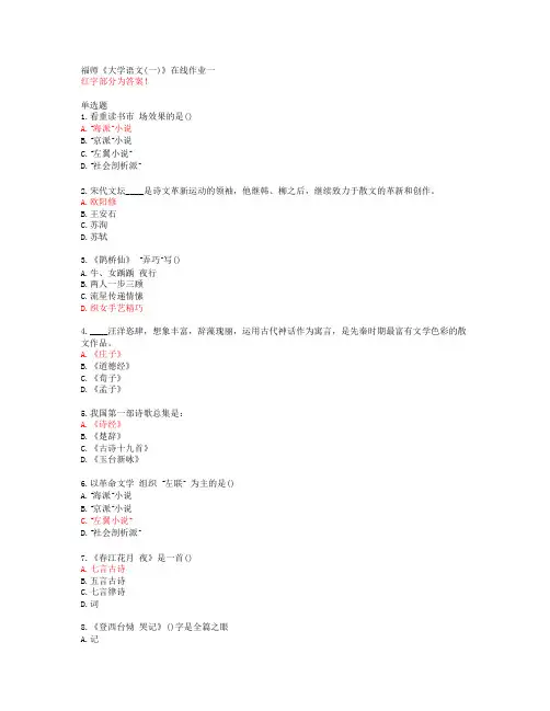 福师《大学语文(一)》在线作业一【20春答案49722】