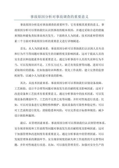 事故原因分析对事故调查的重要意义