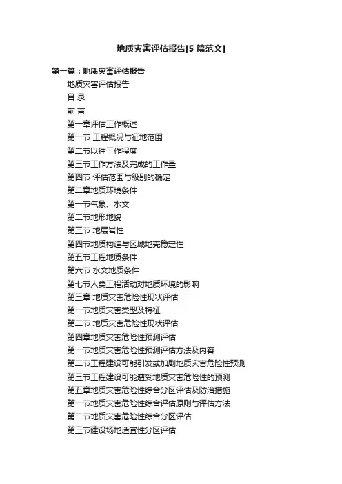 地质灾害评估报告[5篇范文]