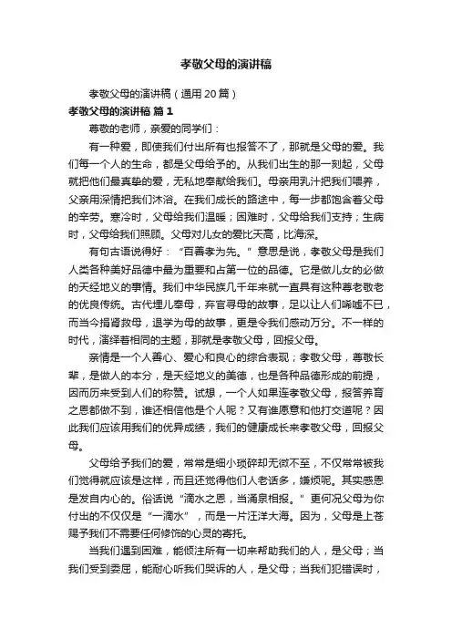 孝敬父母的演讲稿