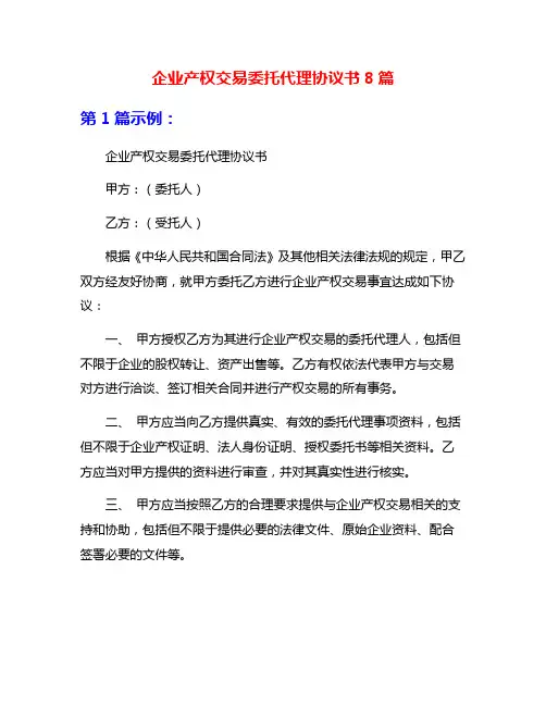 企业产权交易委托代理协议书8篇
