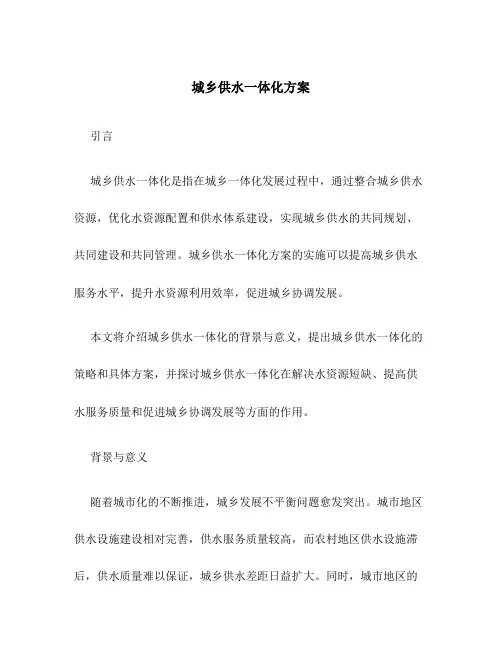 城乡供水一体化方案