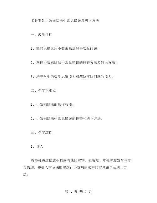 小数乘除法中常见错误及纠正方法教案二