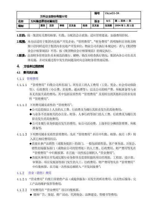 万科集团费用核算规范