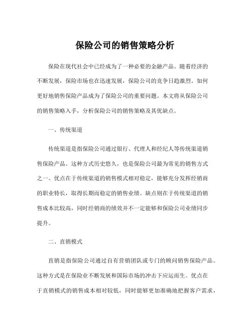 保险公司的销售策略分析