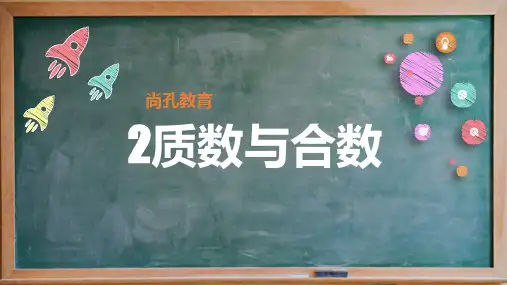 2六年级上-质数、合数与分解质因数
