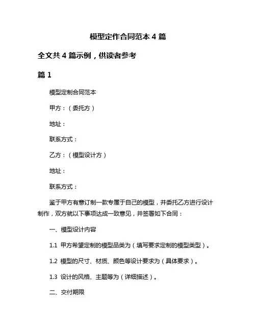模型定作合同范本4篇