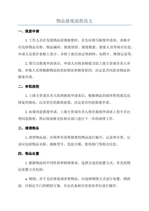 物品报废流程范文