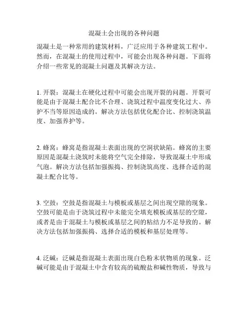 混凝土会出现的各种问题