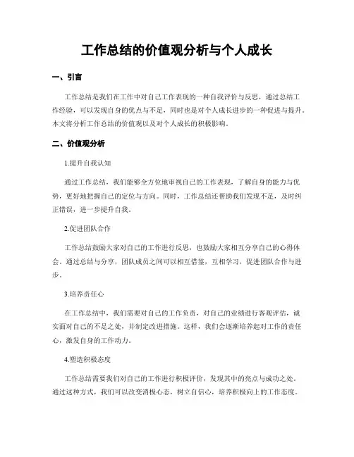 工作总结的价值观分析与个人成长