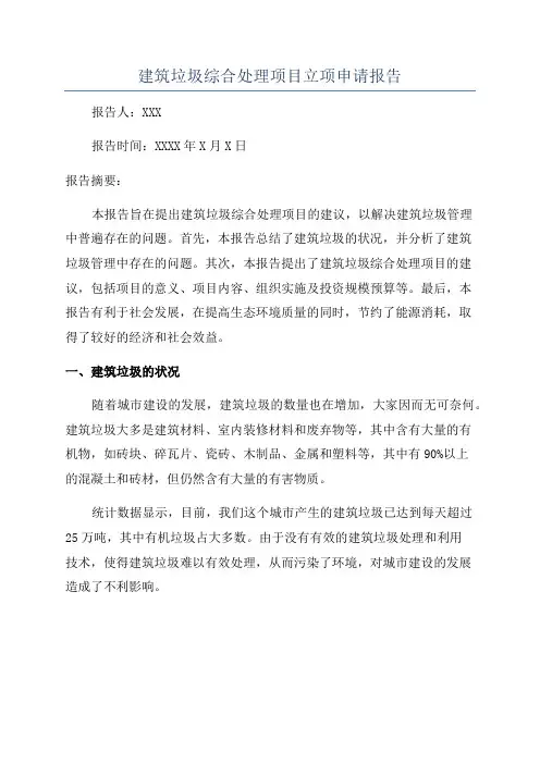 建筑垃圾综合处理项目立项申请报告