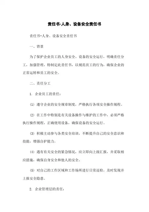 责任书-人身、设备安全责任书