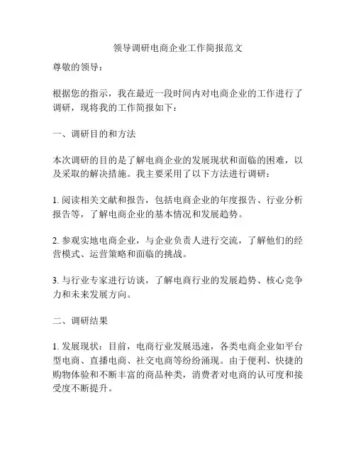领导调研电商企业工作简报范文