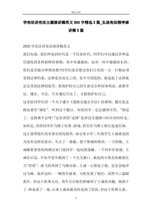 学宪法讲宪法主题演讲稿范文800字精选5篇_弘扬宪法精神演讲稿5篇