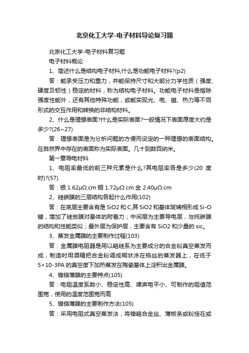 北京化工大学-电子材料导论复习题