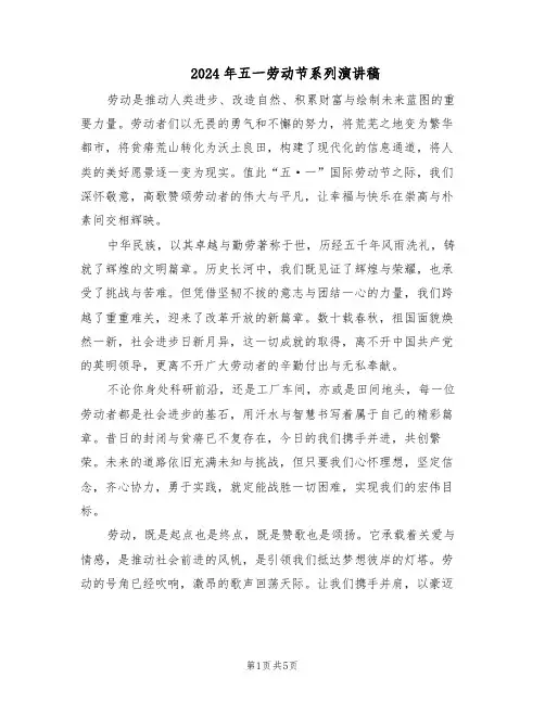 2024年五一劳动节系列演讲稿(4篇)
