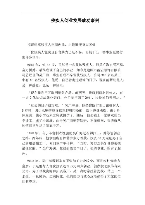 残疾人创业发展成功事例