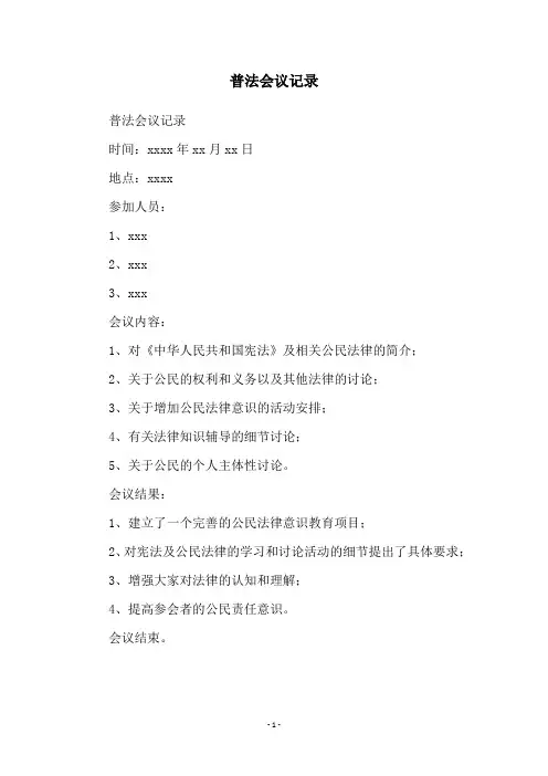普法会议记录