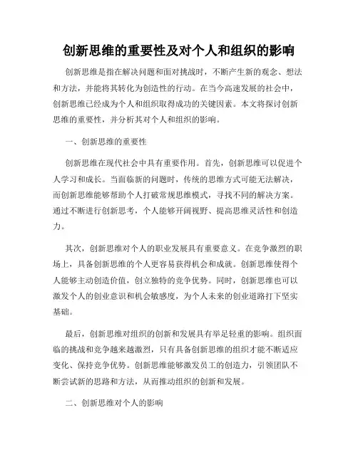 创新思维的重要性及对个人和组织的影响