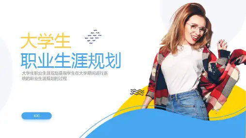 大学生职业生涯规划ppt