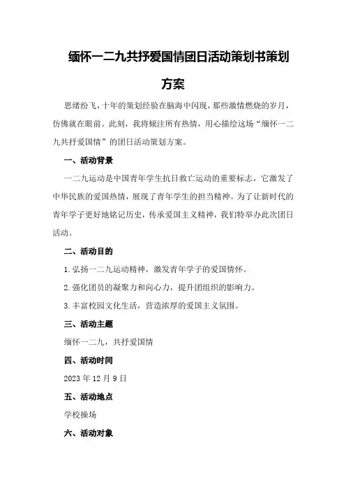 “缅怀一二九共抒爱国情”团日活动策划书策划方案
