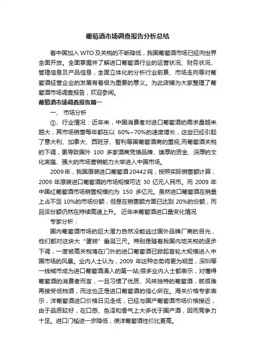 葡萄酒市场调查报告分析总结