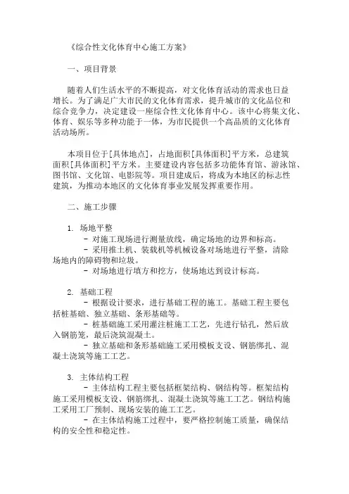 2025年综合性文化体育中心施工方案(多功能场地设计)