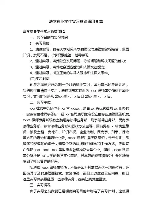 法学专业学生实习总结通用9篇