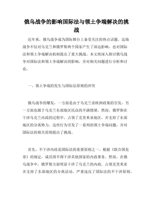 俄乌战争的影响国际法与领土争端解决的挑战