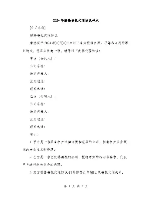 2024年解除委托代理协议样本(三篇)