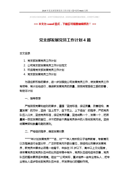 2019年党支部发展党员工作计划4篇-实用word文档 (7页)