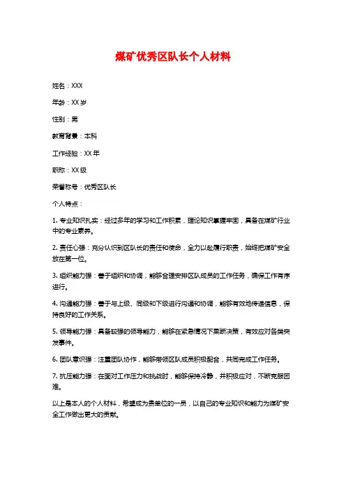 煤矿优秀区队长个人材料