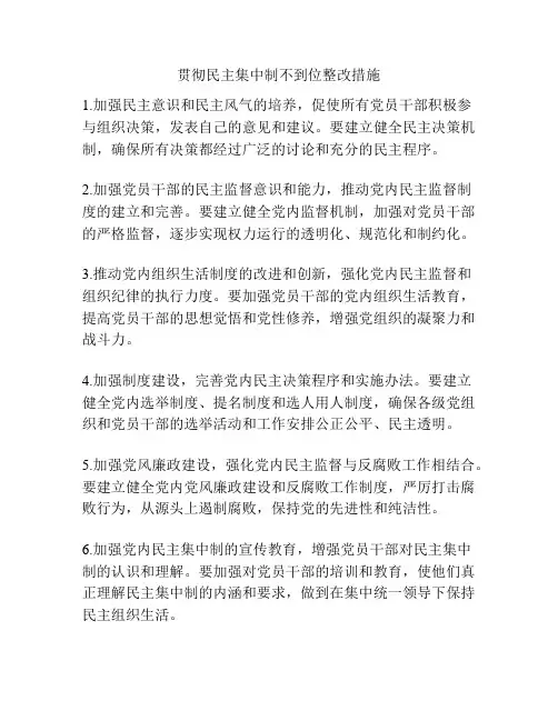 贯彻民主集中制不到位整改措施
