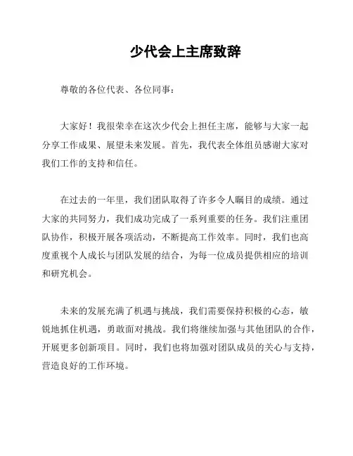 少代会上主席致辞