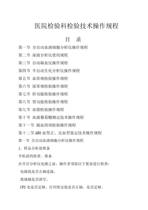医院检验科检验技术操作规程