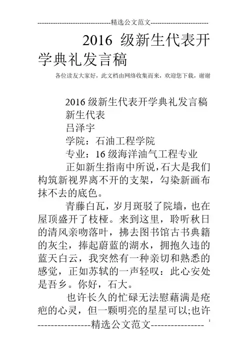 2016级新生代表开学典礼发言稿 