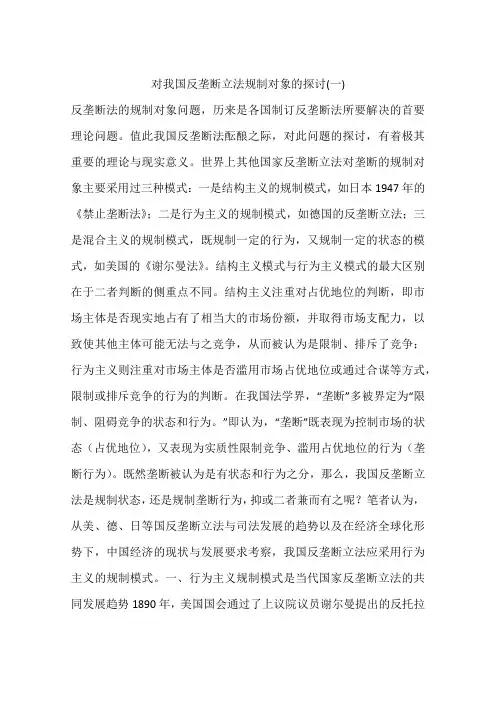 对我国反垄断立法规制对象的探讨(一)