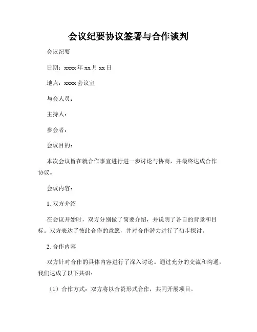 会议纪要协议签署与合作谈判