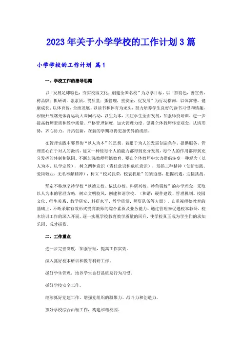 2023年关于小学学校的工作计划3篇