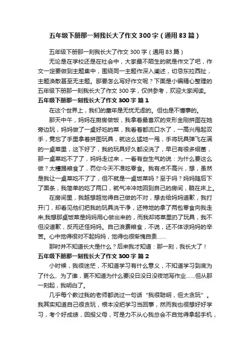 五年级下册那一刻我长大了作文300字（通用83篇）