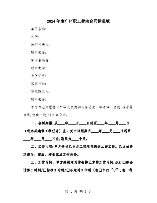2024年度广州职工劳动合同标准版