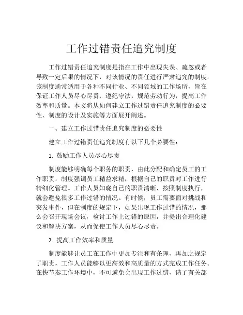 工作过错责任追究制度