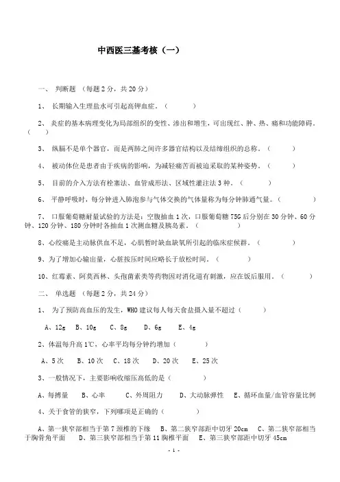 中医西医三基考试题及答案