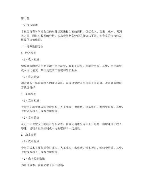 学校食堂财务水平分析报告(3篇)