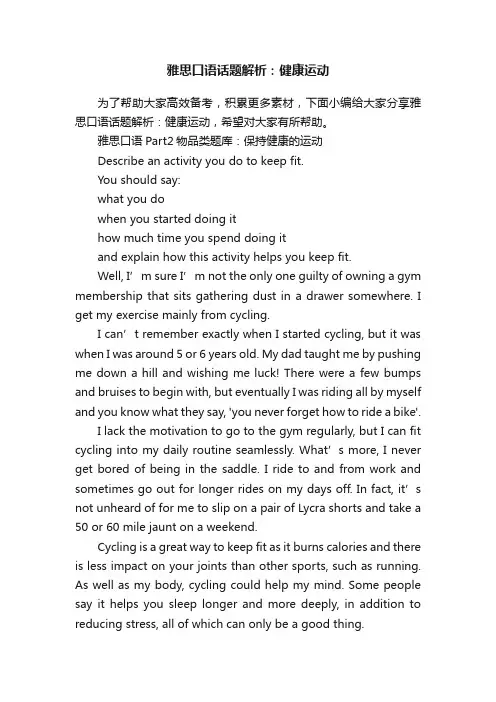雅思口语话题解析：健康运动
