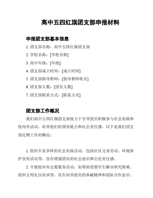 高中五四红旗团支部申报材料