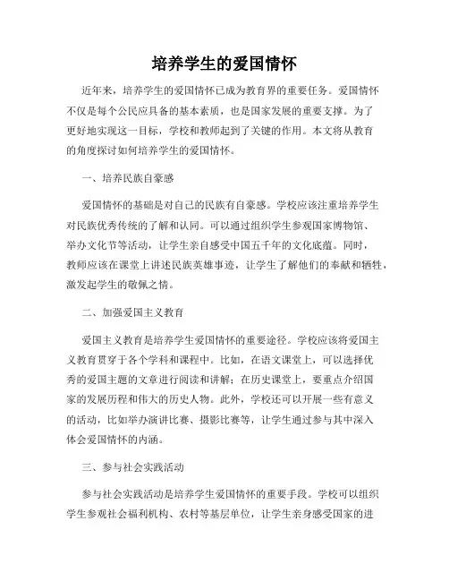 培养学生的爱国情怀