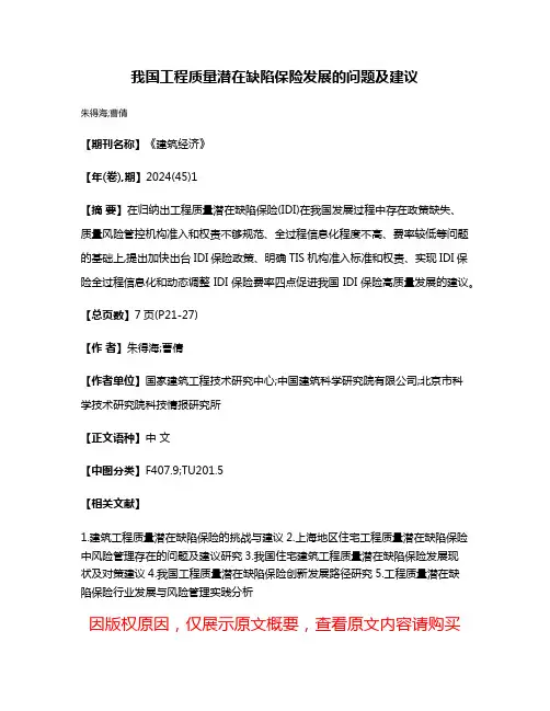 我国工程质量潜在缺陷保险发展的问题及建议