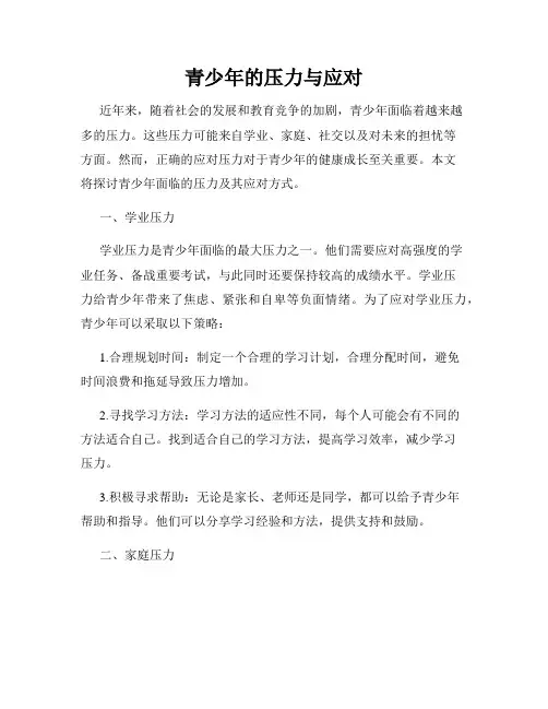 青少年的压力与应对