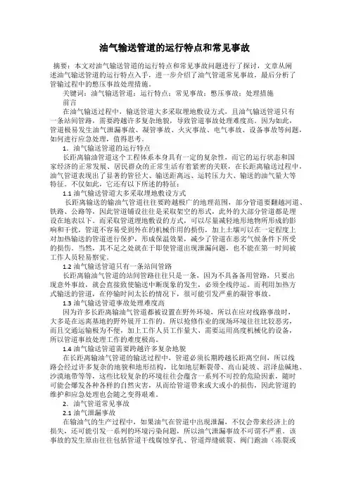 油气输送管道的运行特点和常见事故